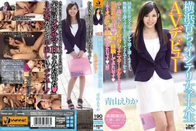 WANZ-293 นักศึกษาวิทยาลัยอัจฉริยะ Erika เปิดตัว AV Aoyama แห่งโยโกฮาม่ายกขึ้น