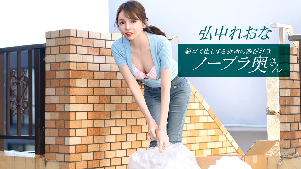 011026_001-1PON ภรรยาเพื่อนบ้า…