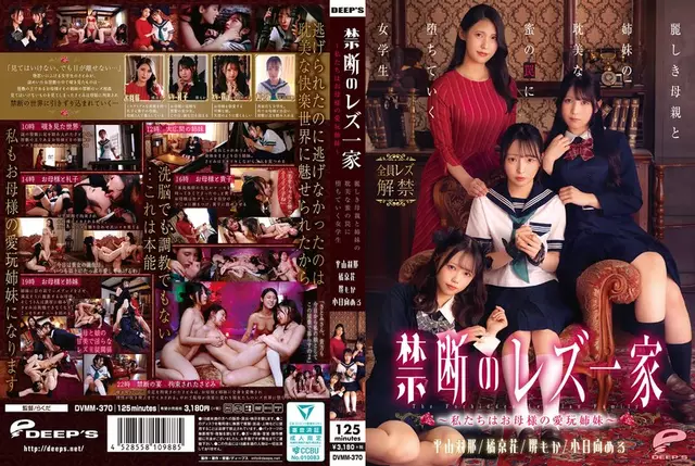 DVMM-370 ครอบครัวเลสเบี้ยนต้องห้าม - We Are Mother's Pet Sisters - เด็กนักเรียนหญิงตกหลุมพรางของความรักของแม่และพี่สาวคนสวยของเธอ