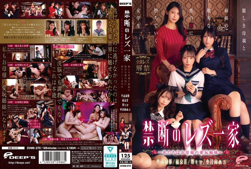DVMM-370 ครอบครัวเลสเบี้ยนต้อง…