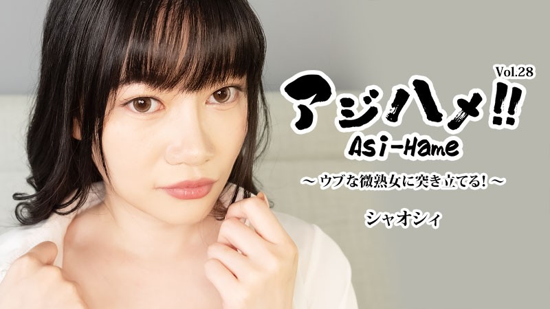 HEYZO-3882 อาจิฮาเมะ!!ฉบับที่2…