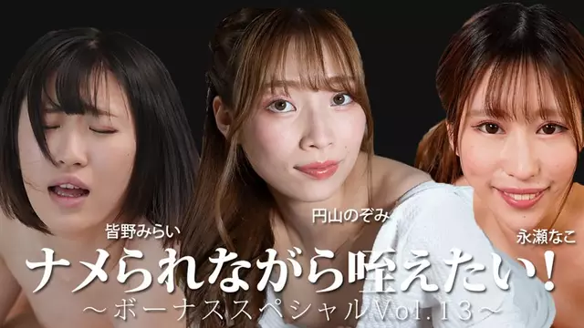HEYZO-3888 ฉันอยากจะดูดมันในขณะที่กำลังเลีย!~โบนัสพิเศษเล่มที่13~ – Mirai Minano – Nako Nagase – Nozomi Maruyama