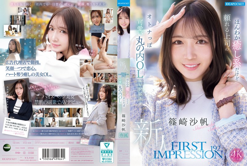 IPZZ-849 ความประทับใจครั้งแรก …