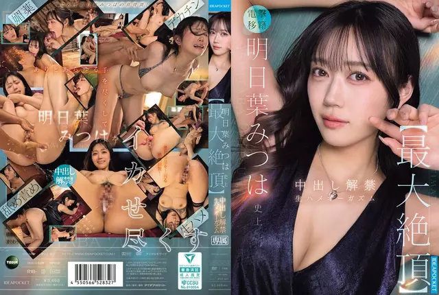 IPZZ-907 การสำเร็จความใคร่ที่ยิ่งใหญ่ที่สุดของ Ashitaba Mitsuha การสำเร็จความใคร่ทางเพศแบบไม่มีการป้องกันโดยไม่ต้องเซ็นเซอร์