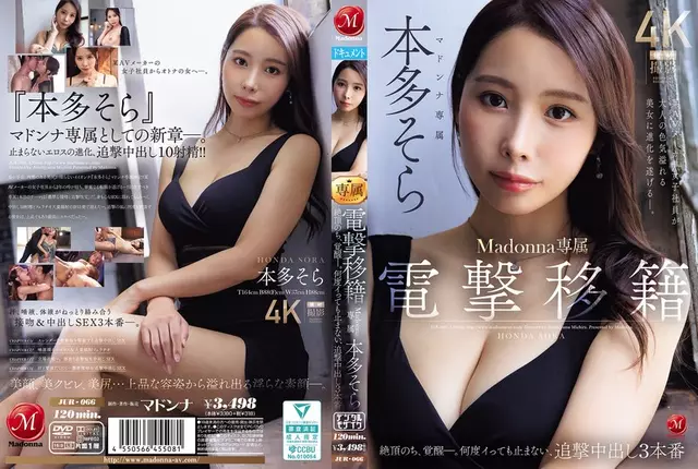 JUR-066 ฮอนดะ โซระ มาดอนน่าเอ็กซ์คลูซีฟที่เปลี่ยนใจกะทันหัน ตื่นขึ้นมาหลังจากไคลแม็กซ์ไม่ว่าเธอน้ำแตกกี่ครั้ง เธอก็โดนน้ำแตกในฉากติดตามผลอีกสามฉากพนักงานหญิงของผู้ผลิต AV คนหนึ่งพัฒนาเป็นหญิงสาวสวยที่เต็มไปด้วยเสน่ห์ทางเพศของผู้ใหญ่