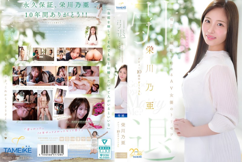 MFYD-164 การเกษียณอายุครั้งสุด…