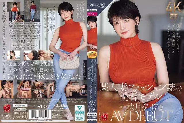 ROE-558 เพียงแค่เธอปรากฏตัวก็ทำให้แม้แต่ถนนช้อปปิ้งในตัวเมืองก็ดูเหมือนรันเวย์Akizuki Yu อายุ 47 ปี นางแบบนักอ่านนิตยสารแฟชั่นสตรีคนหนึ่ง เปิดตัวภาพยนตร์ AV ครั้งแรก