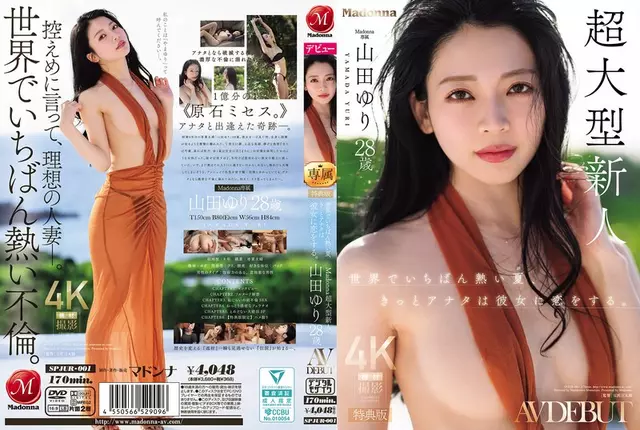 SPJUR-001 [ฉบับพิเศษ] ฤดูร้อนที่ร้อนแรงที่สุดในโลก รับรองว่าจะต้องหลงรักเธออย่างแน่นอนยูริ ยามาดะ นักแสดงหน้าใหม่มากพรสวรรค์ของมาดอนน่า อายุ 28 ปี AV DEBUT