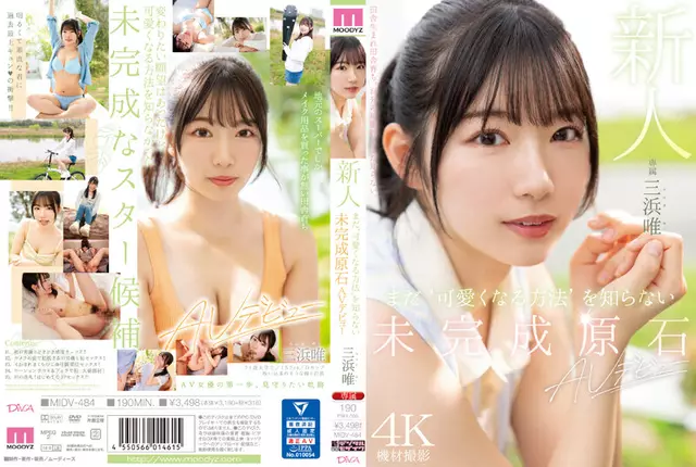 MIDV-484 ผู้มาใหม่ หินที่ยังไม่เสร็จที่ไม่รู้ว่าจะน่ารักได้อย่างไร ทำให้ AV เปิดตัวครั้งแรกของเธอ Yui Mihama